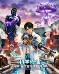 科學修仙：我在太古手搓核彈 封面