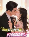 閨蜜小叔竟是我的閃婚醋精老公 封面