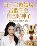 真千金教她反擊假千金自己封神了 封面
