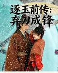 逐玉前傳：棄刀成鋒 封面