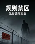 規則禁區：詭影循規而生 封面