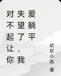 對不起讓你失望了，我愛躺平 封面