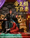 帝王榻下臣妻 封面