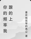 你的頻率我跟的上 封面