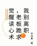 覺醒讀心術，老闆跪求我別離職 封面