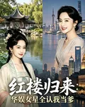 紅樓歸來：華娛女星全認我當爹 封面