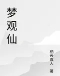 夢觀仙 封面
