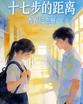 十七步的距離 封面