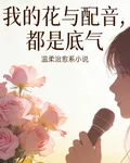 我的花與配音，都是底氣 封面