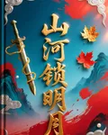 山河鎖明月 封面