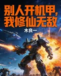 別人開機甲，我修仙無敵 封面