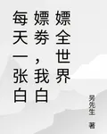 每天一張白嫖劵，我白嫖全世界 封面