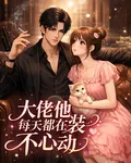 大佬他每天都在裝不心動 封面