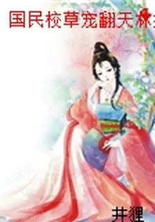國民校草寵翻天林妤司熠辰