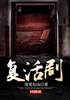 復活劇 封面