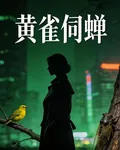 黃雀伺蟬 封面
