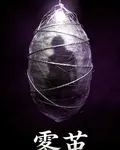 霧繭 封面