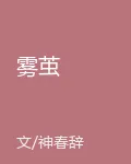 霧繭 封面