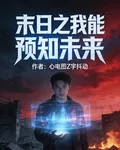 末日之我能預知未來 封面