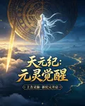 天元紀：元靈覺醒 封面