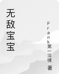 無敵寶寶 封面