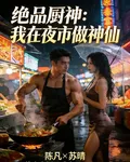 絕品廚神：我在夜市做神仙 封面