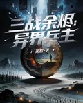 三戰餘燼：異界兵主 封面