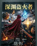 深淵盜火者 封面