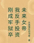 剛成牢獄卒我反手投資未來女帝 封面