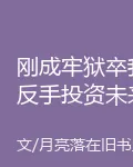 剛成牢獄卒我反手投資未來女帝 封面