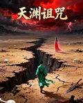 天淵禁地 封面