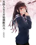 從路人女主開始橫斷次元 封面