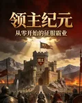 領主紀元：從零開始的征服霸業 封面