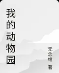 我的動物園 封面