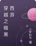 穿越之暗黑西遊 封面