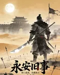永安舊事 封面