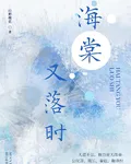 海棠又落時 封面