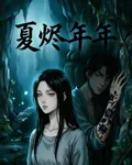 夏燼年年 封面