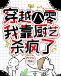 穿越八零，我靠廚藝殺瘋了 封面