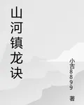 山河鎮龍訣 封面