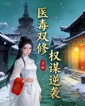 醫毒雙修，權謀逆襲 封面