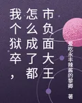 我個獄卒，怎麼成了都市負面大王 封面