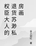 權臣大人的退貨蘇渺私房畫 封面