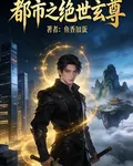 都市之絕世玄尊 封面