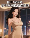 推開嬌軟妻，高冷財閥夜夜捏佛珠 封面