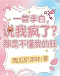 一首李白，說我瘋了那是不懂我狂 封面