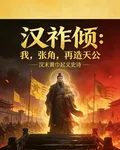 漢祚傾：我，張角，再造天公 封面