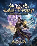 仙子別跑，讓我摸一分鐘就行！ 封面