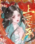 上京序 封面