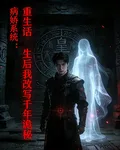 病嬌系統：重生後我改寫千年詭祕 封面